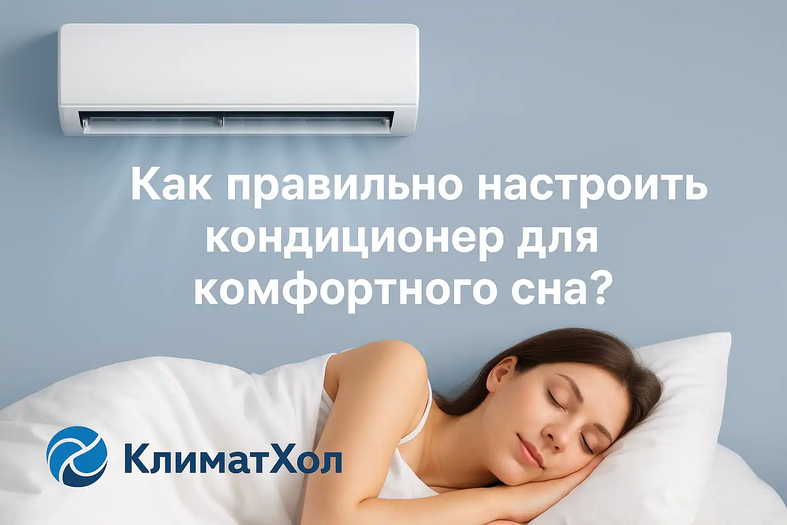 Как правильно настроить кондиционер для комфортного сна