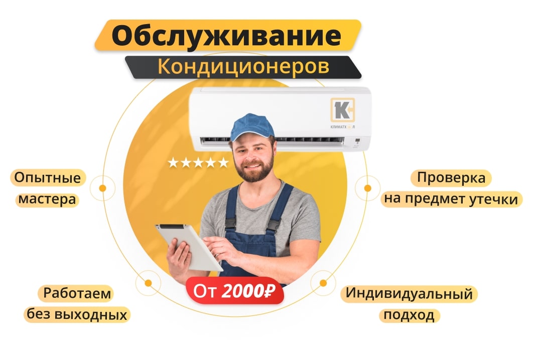 Техническое обслуживание кондиционеров